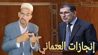 جلول ضد العتماني ... اشناهية الإنجازات لي درتو للمغاربة في 8 سنوات 🙈🙈🙈