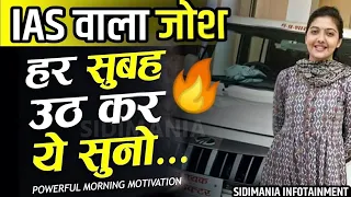 हिम्मत 10गुणा🔥🔥 कर देगा वीडियो | #ias motivational video | upsc motivational speech sidimania quotes