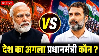 🔴 LIVE DEBATE: देश का अगला प्रधानमंत्री कौन? कमेंट में अपनी राय बताइए!😱#rahulgandhi 