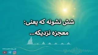 6 نشونه که یعنی معجزه‌ات خیلی نزدیکه! ✨ نشونه‌های واقعی از کائنات