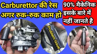 carburettor rpm problem / कार्बोरेटर की अगर रेस कम ज्यादा होती रहे तो क्या करें / your bike mechanic