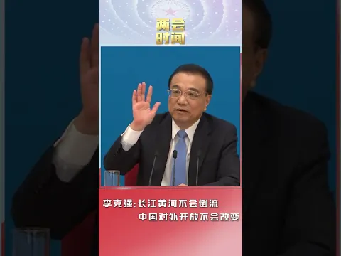 李克强：长江黄河不会倒流，中国对外开放不会改变 | CCTV中文国际