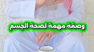 وصفة مهمة لجسم الانسان حافظ عليها لمدة شهر وسوف ترى النتيجة...