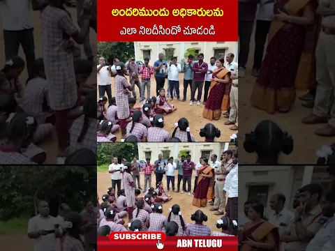 అందరిముందు అధికారులను ఎలా నిలదీసిందో చూడండి #apschools #students #govtofficers #abn