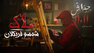 Chemsou Freeklane – Malak الأغنية الرسمية لمسلسل حداش حداش) ملاك)