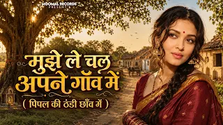 मुझे ले चल अपने गाँव में | Mujhe Le Chal Apne Gaon Me | indian Folk Song | New Sawan Song