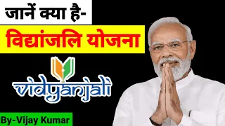 क्या है विद्यांजली योजना- Vidyanjali Scheme In Hindi-Breaking news By Vijay Kumar