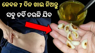 ପେଟ ଓ ଅଣ୍ଟା ର ଚର୍ବି ବରଫ ପରି ତରଳି ଯିବ ୭ ଦିନ ପାଣି ସହିତ ୟାକୁ ଖାଇ ନିଅନ୍ତୁ । Belly Fat Lose In 7 Days