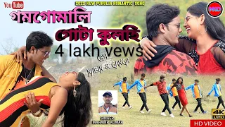 Gamgomali gota kulhi || গমগোমালি গোটা কুলহি || New song purulia 2022 || Singer- Mahabir Kumar