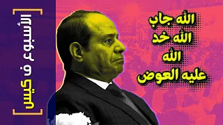 {الأسبوع ف كيس}(322) الله جاب.. الله خد.. الله عليه العوض