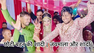 छोटी बहन की शादी | जयमाला और शादी @mampirahul @SachinManisha