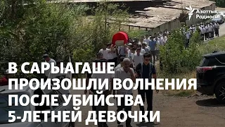 «Я так и звала её — "анашым"». В Сарыагаше произошли волнения после убийства 5-летней девочки