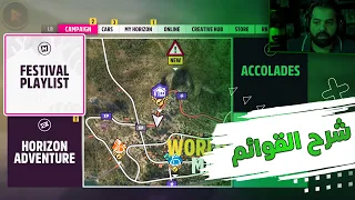 شرح القوائم الخاصه بلعبة | #Forza_Horizon_5