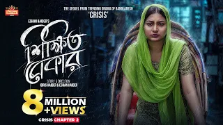 "𝗦𝗵𝗶𝗸𝗸𝗵𝗶𝘁𝗼 𝗕𝗲𝗸𝗮𝗿" (শিক্ষিত বেকার) || Crisis 2 || Zara Zoya | Mukit Zakaria | Bangla Eid Natok 2023