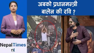 रवि जेलमुक्त,प्रधानमन्त्री बन्न बालेनलाई अपिल || Nepal Times