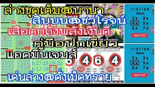 ep1:16-7-68# ล่างชุดเต็ม@นานา, สิบบน@ชวโรจน์, เสือตกถังพลังเงินดี, คู่มือปกเขียว, แอดมินเจมส์