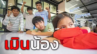 แกล้งเมินน้อง โฟกัส ตามคำขอ 1วัน