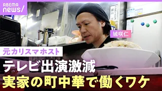 【ドラマ降板騒動も】テレビから消えた？元カリスマホスト・城咲仁に密着…18歳で家出した中華料理店で働く理由【父と息子の絆】｜NO MAKE