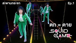 ตก = ตาย เกม สะพานกระจก squid game ในชีวิตจริง
