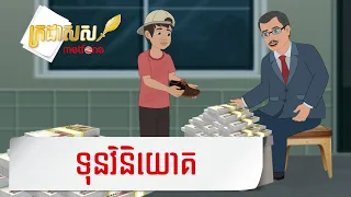Metfone - ក្រដាសស | Kradas Sar - ទុនវិនិយោគ | Investment