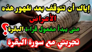 متى يبدأ مفعول قراءة سورة البقرة/لاتتوقف إذا ظهرت عليك هذه الأعراض/تجربتي مع قراءة البقرة