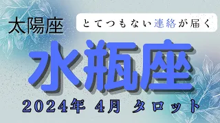 【2024年4月とてつもない連絡が届く⁉️】太陽星座:水瓶座2024年4月タロット占い【無料プレゼント🎁実施中！！詳しくは概要欄で】