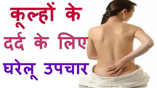 back pain home remedies in Hindi पीठ के दर्द के लिए असरदार घरेलू उपचार back ache treatment in Hindi