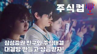[삼성증권] 친구와 주식대결, 주식컵의 주인공은 누구?
