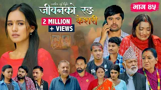 जीवनको रङ "केशरी" Episode -45 || Keshari || 22th Aug. 2025