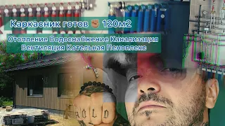 Монтаж инженерных систем в крутом каркасном доме 120м2 🏡#Сантехник быстро обзорит выполненную работу