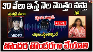 🔴LIVE: 30 వేలు ఇస్తే నెల మొత్తం వస్తా.. | Preethi & Mastan Sai Sensational Audio Leak |@Vmediaofficialchannel