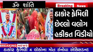 Thakor Family vlog last Videos || ઠાકોર ફેમિલી વિડીયો