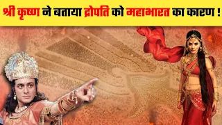 श्री कृष्ण ने द्रोपदी को माना महाभारत का कारण | Shri Krishna Draupadi samvad | #mahabharat