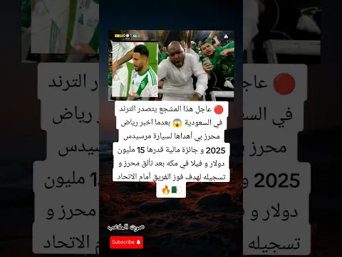 مشجع سعودي يتصدر الترند بعد وعده لرياض محرز بسيارة مرسيدس 2025 + 15 مليون دولار + فيلا في مكة 🔥🔥🔥