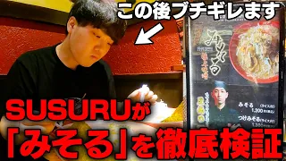 【みそる】おい、ヒカルさん。賛否両論の「みそる」はうまいのか？をすする 東京豚骨拉麺ばんから 新宿歌舞伎町店 SUSURU TV.第2743回