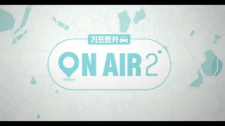 동네 가게들의 가능성이 모두에게 알려질 수 있도록 | 기프트카 온에어 2 ‘런칭’ 편