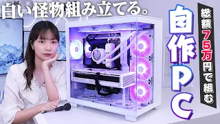 【総額75万】今一番アツいケース『NZXT H9 』で最強の自作PCを組み立てます。