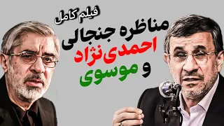 فیلم کامل مناظره احمدی‌نژاد و موسوی/ ۱۶ سال از پرسش‌های بی‌پاسخ گذشت