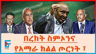 በረከት ስምኦንና የአማራ ክልል ጦርነት ፤ ከጦርነቱ ዋዜማ የነበሩ አፎች| ETHIO FORUM