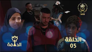 مسلسل الدامة الحلقة الخامسة 05 | EDAMMA Ep 05