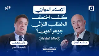 الإسلام الموازي: كيف اختطف الخطاب التراثي جوهر الدين؟ | عادل عصمت