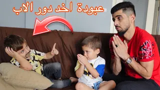 عبودة اخد دور الأب يوم كامل وعاقبنا 🥲