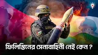 ফিলিস্তিনের সামরিক বাহিনী নেই কেন ?