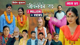 जीवनको रङ "केशरी" Episode -52 || Keshari || 10th Oct. 2025