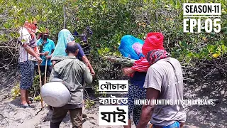 মধু কাটতে যাই | মহা ঝুঁকির কাজ | পর্ব ০৫ | সিজন ১১ | লবণ জলে জীবন জ্বলে | Mohsin ul Hakim