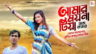 আমার ময়না টিয়া | Amar Moyna Tiya | bangla song | Singer Ali insan | Md Shahjahan Miah 