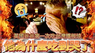 英國爸爸第一次吃台灣鐵板燒！他為什麼感動到哭了？！！😭！｜ 台灣美食根本吃不完！！ ｜