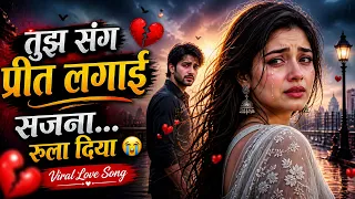 💔 Tujh Sang Preet Lagai Sajna | Heart Touching Sad Song | तुझ संग प्रीत लगाई सजना 💔 | Sad Song 2026