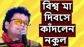 মা আমায় বলতো খোকা রে - নকুল কুমার বিশ্বাস | Ma Amay Bolto - Nakul Kumar Biswas