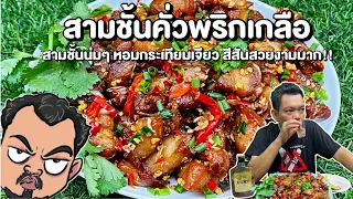 สามชั้นคั่วพริกเกลือ สามชั้นนุ่มๆ หอมกระเทียมเจียว สีสันสวยงามมาก!! โหน่งโชว์